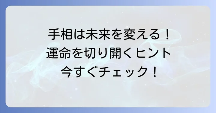 運命線は変化する！手相から未来を切り開くコツ