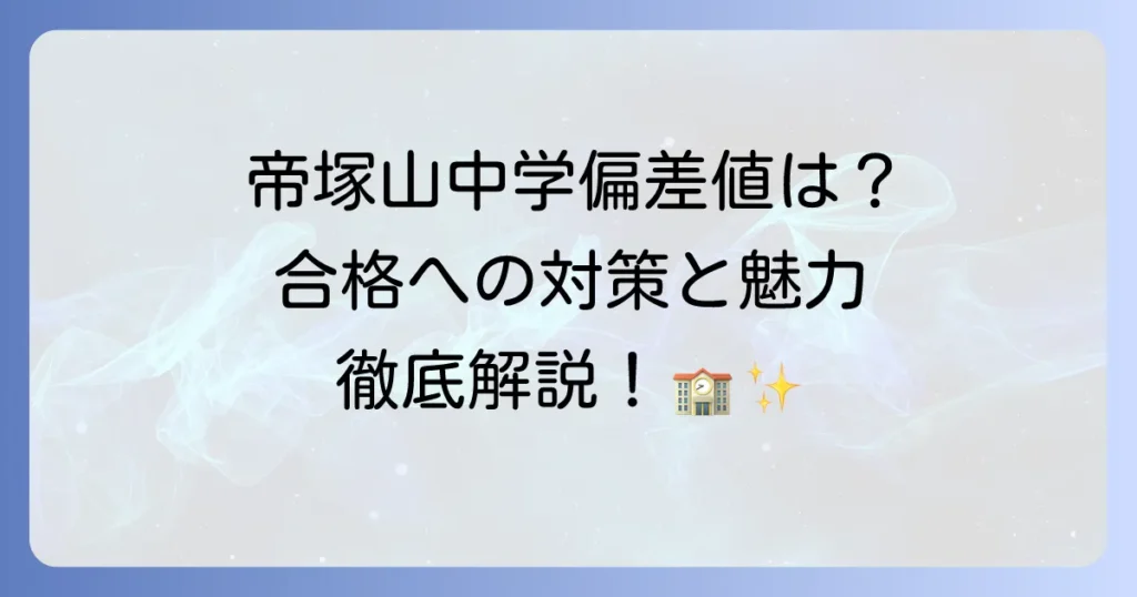 帝塚山中学校の偏差値は？合格への対策と学校の魅力を徹底解説