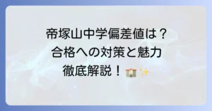 帝塚山中学校の偏差値は？合格への対策と学校の魅力を徹底解説