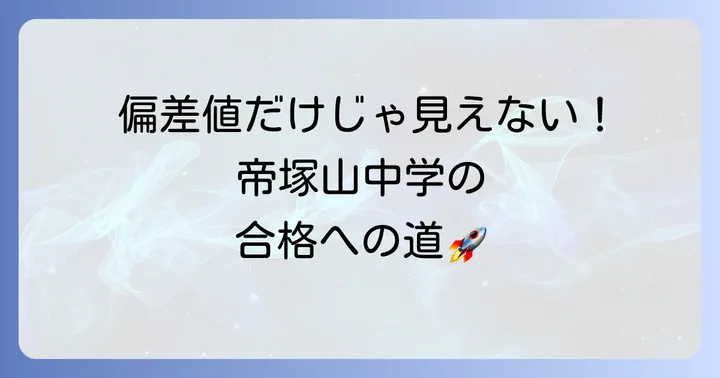帝塚山中学校の偏差値を知る！合格への第一歩