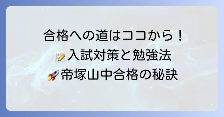 帝塚山中学校合格のための入試対策と勉強方法