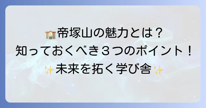 帝塚山中学校の教育内容と魅力