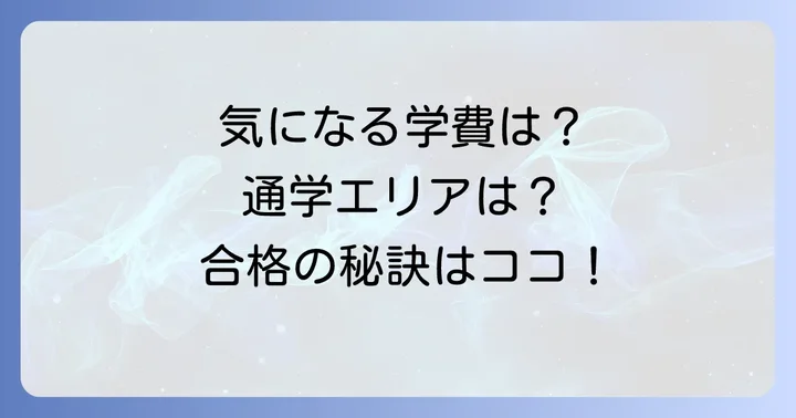 帝塚山中学校に関するよくある質問