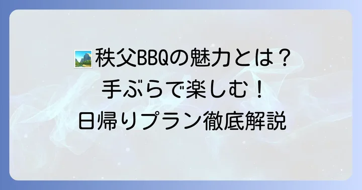 秩父で手ぶらバーベキューが人気の理由とは？日帰りでも大満足の魅力
