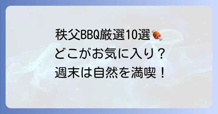 秩父の日帰り手ぶらバーベキューおすすめスポット10選