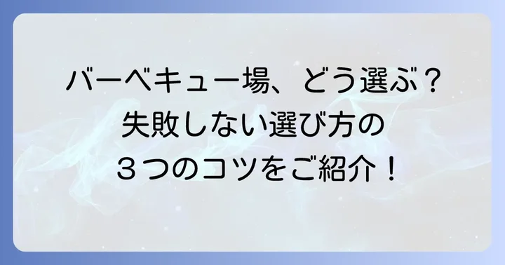 失敗しない！秩父手ぶらバーベキュー場の選び方