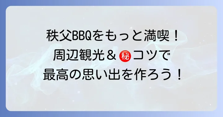 秩父日帰りバーベキューをさらに楽しむコツ