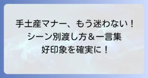 手土産の渡し方と言葉に迷わない！シーン別マナーと気の利いた一言