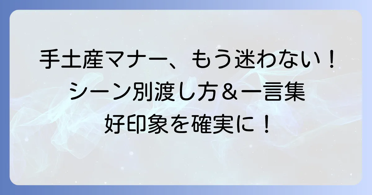 手土産の渡し方と言葉に迷わない！シーン別マナーと気の利いた一言