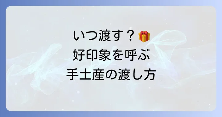 手土産を渡すタイミングが重要！好印象を与える渡し方