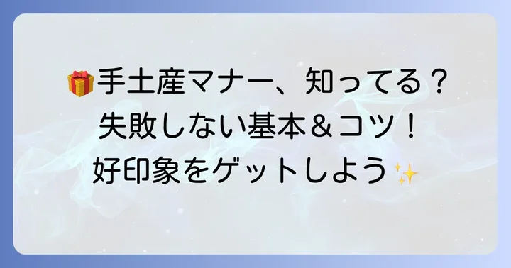 基本を押さえよう！手土産を渡す時のマナーと心遣い