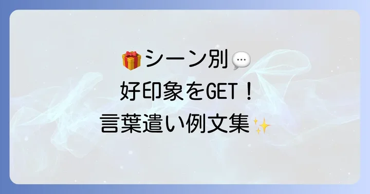 シーン別！気の利いた手土産の言葉遣い例文集
