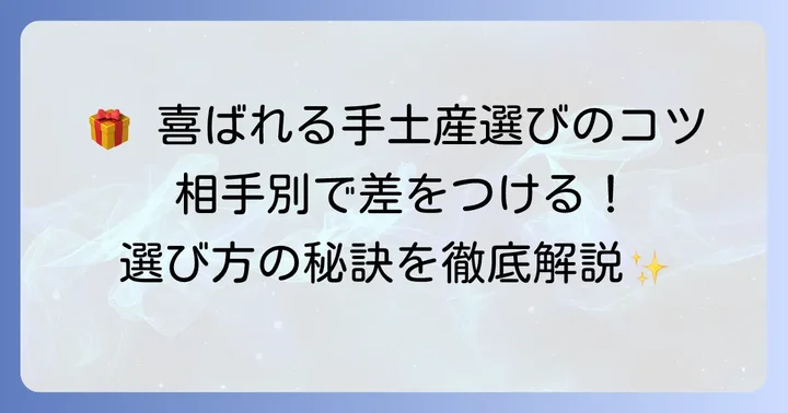 手土産選びのちょっとしたコツ
