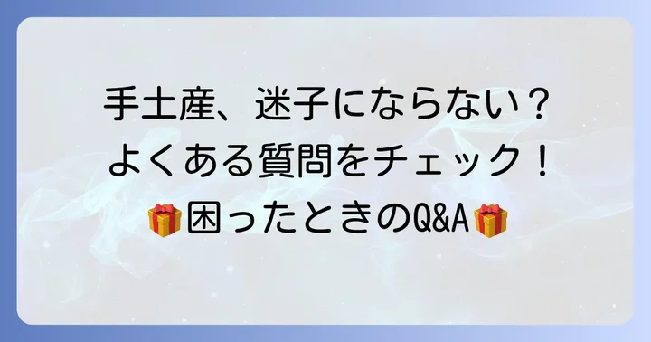 よくある質問