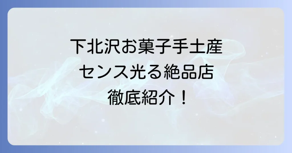 下北沢のお菓子手土産でセンスが光る！喜ばれる絶品スイーツ専門店を徹底紹介