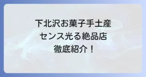 下北沢のお菓子手土産でセンスが光る！喜ばれる絶品スイーツ専門店を徹底紹介