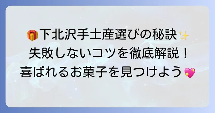 下北沢手土産選びのコツ！喜ばれるお菓子を見つける方法