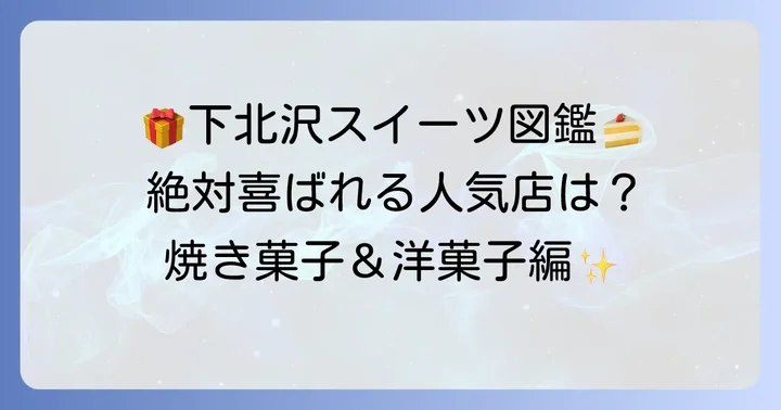 下北沢で絶対喜ばれる！おすすめ人気お菓子店【焼き菓子・洋菓子編】