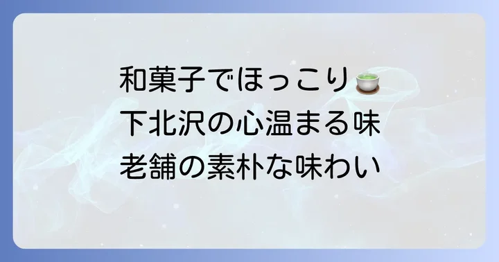 下北沢でほっこり和む！おすすめ人気お菓子店【和菓子編】