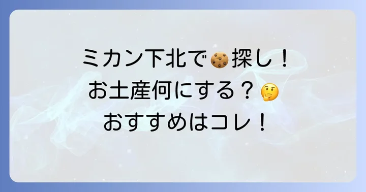 下北沢の商業施設で手軽に探す！ミカン下北のお菓子