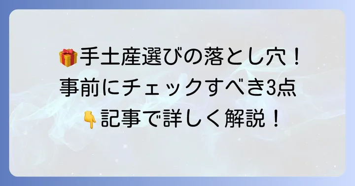 下北沢お菓子手土産購入時の注意点