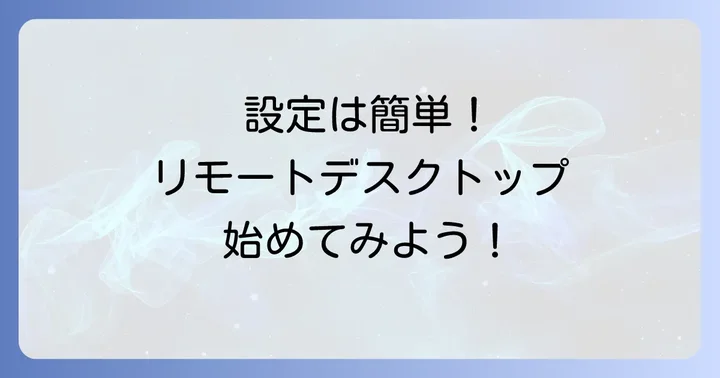 Googleリモートデスクトップの準備とインストール方法