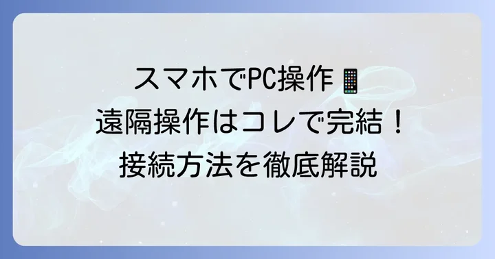 実際に使ってみよう！PC・スマホからの接続方法