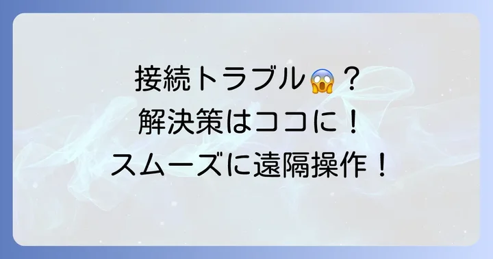 接続がうまくいかない時の解決方法とよくあるトラブル