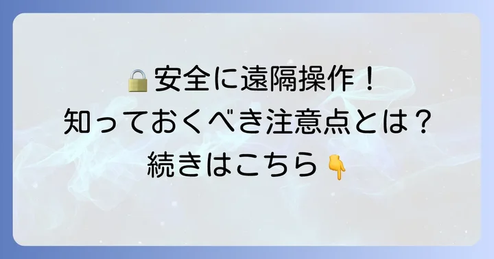Googleリモートデスクトップの安全性と利用上の注意点