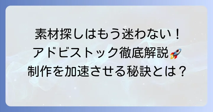 アドビストックとは？クリエイティブを加速する素材サイトの魅力