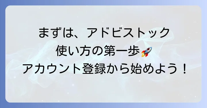 アドビストックの始め方：アカウント登録から利用開始まで