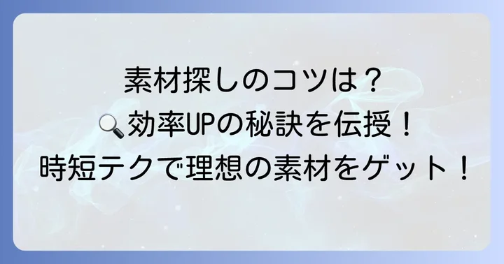 アドビストックで素材を探す方法：効率的な検索のコツ