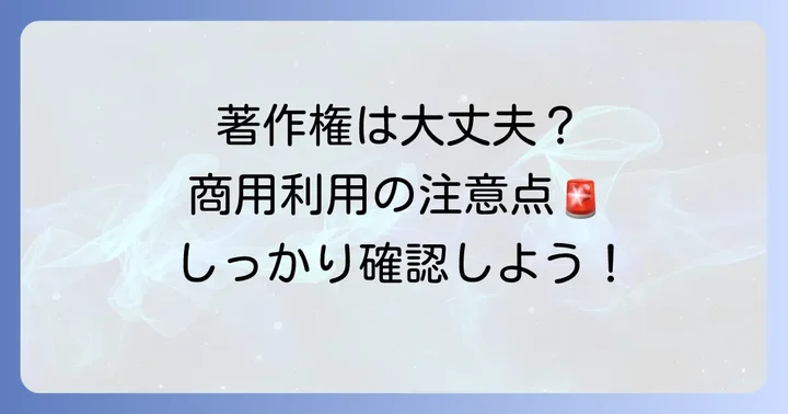 素材のダウンロードとライセンス：商用利用の注意点