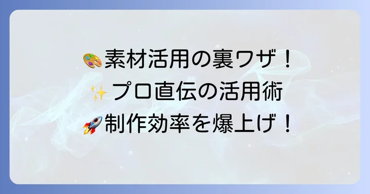 アドビストックをさらに活用するコツ