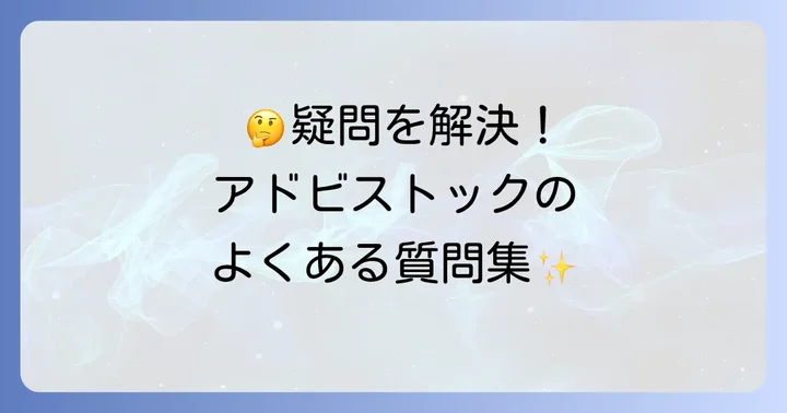 よくある質問