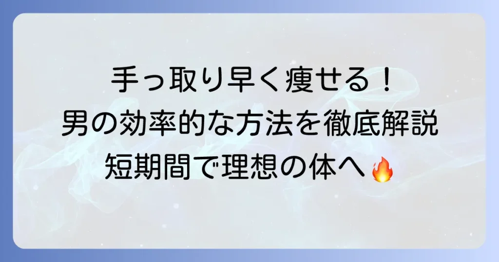 手っ取り早く痩せるには？男性の効率的な方法を徹底解説！短期間で理想の体を手に入れるコツ