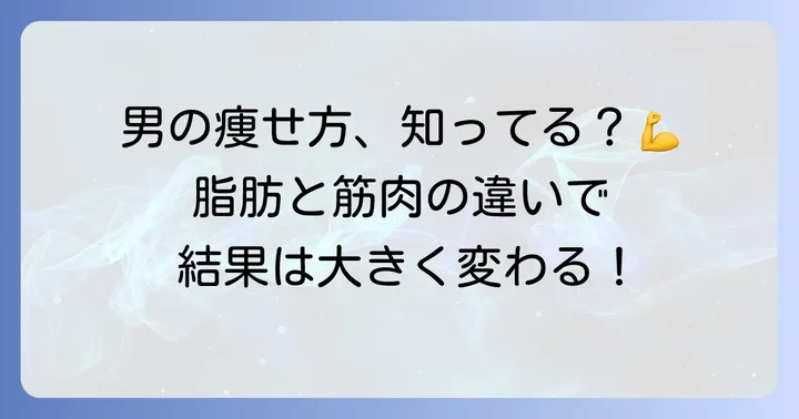 男性が手っ取り早く痩せるための基礎知識
