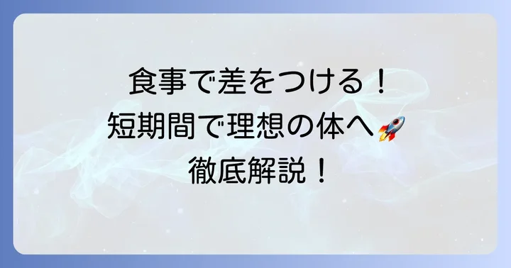 短期間で結果を出す食事の進め方