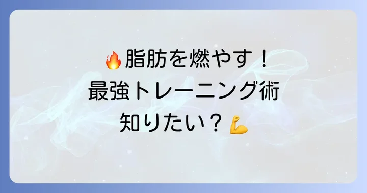 効率的に脂肪を燃やすトレーニング方法