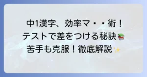 中学生一年生が漢字を効率的にマスターする方法：覚え方とテスト対策を徹底解説