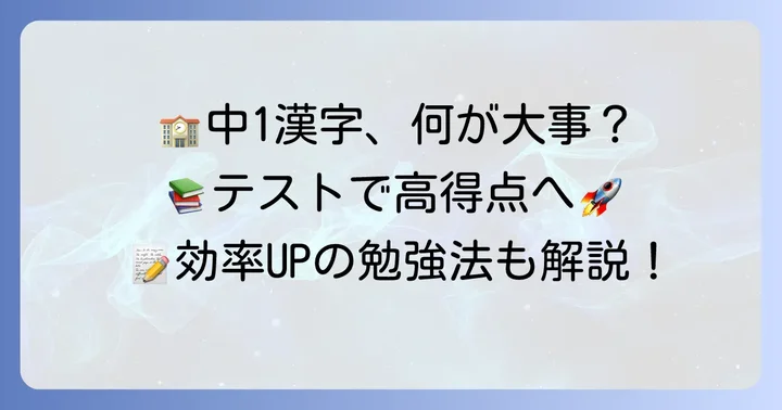 中学1年生で学ぶ漢字の範囲と重要性
