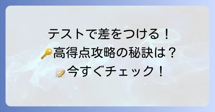 漢字テストで高得点を取るための対策