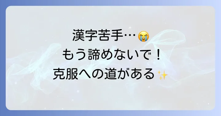 漢字が苦手な中学生一年生が乗り越える方法