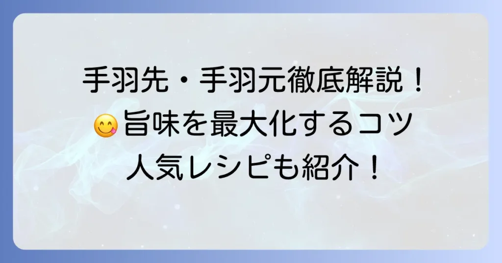 鳥ウイングレシピ徹底解説！手羽先・手羽元を美味しくするコツと人気調理法
