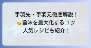 鳥ウイングレシピ徹底解説！手羽先・手羽元を美味しくするコツと人気調理法