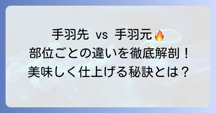 鳥ウイングの基本！手羽先と手羽元の違いと下処理