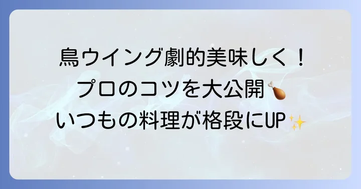 鳥ウイングを美味しくする調理のコツ