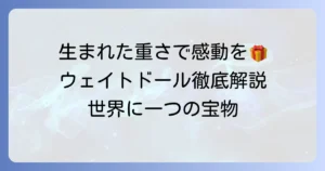 生まれた体重ぬいぐるみで感動を贈る！選び方とオーダー方法を徹底解説