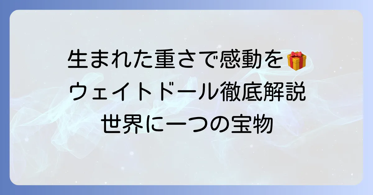 生まれた体重ぬいぐるみで感動を贈る！選び方とオーダー方法を徹底解説
