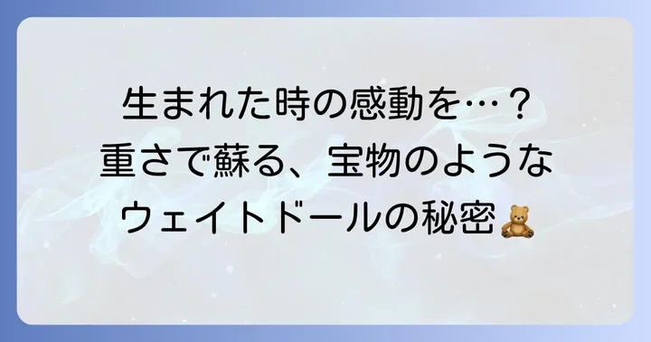 産まれた体重ぬいぐるみとは？赤ちゃんの重さを再現する特別な記念品
